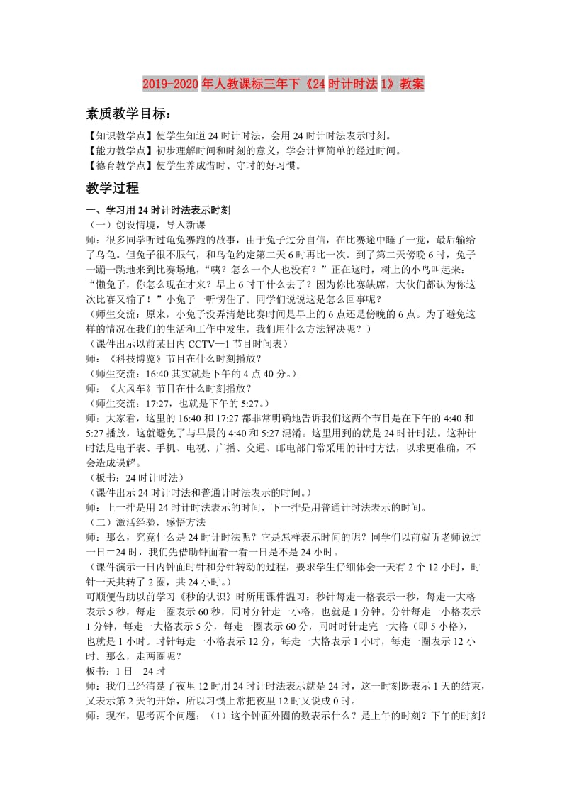 2019-2020年人教课标三年下《24时计时法1》教案.doc_第1页