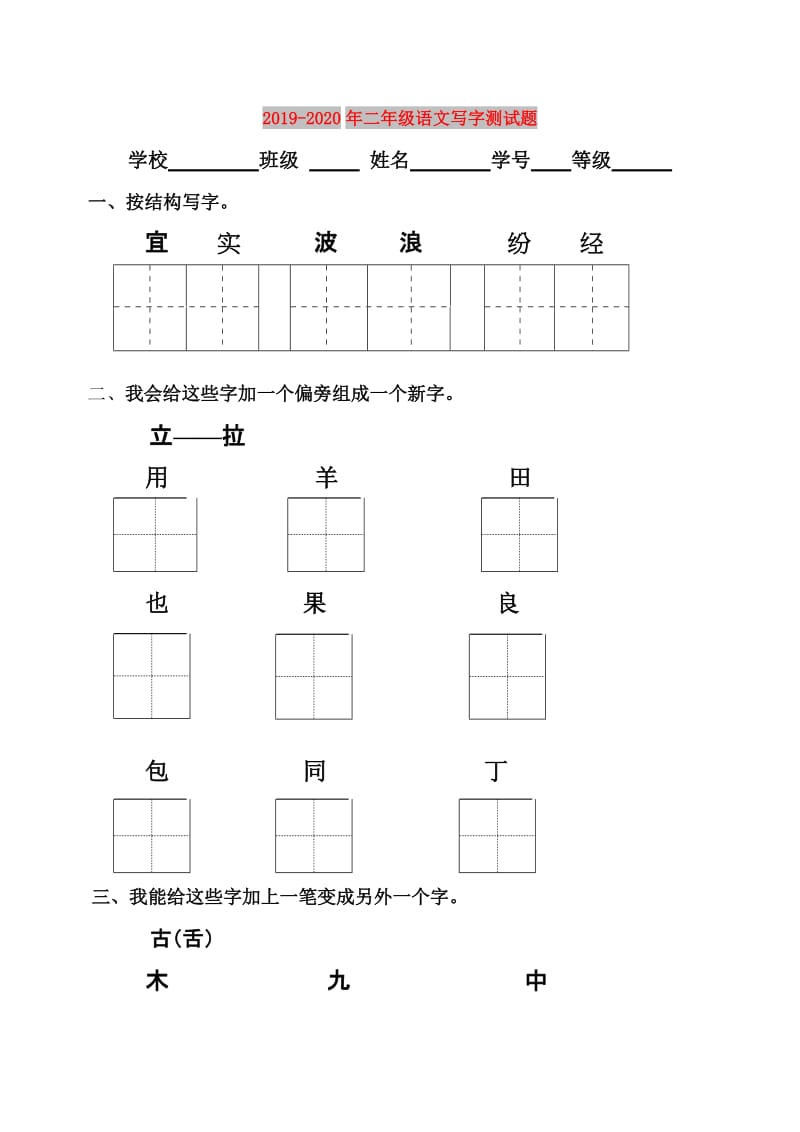 2019-2020年二年级语文写字测试题.doc_第1页