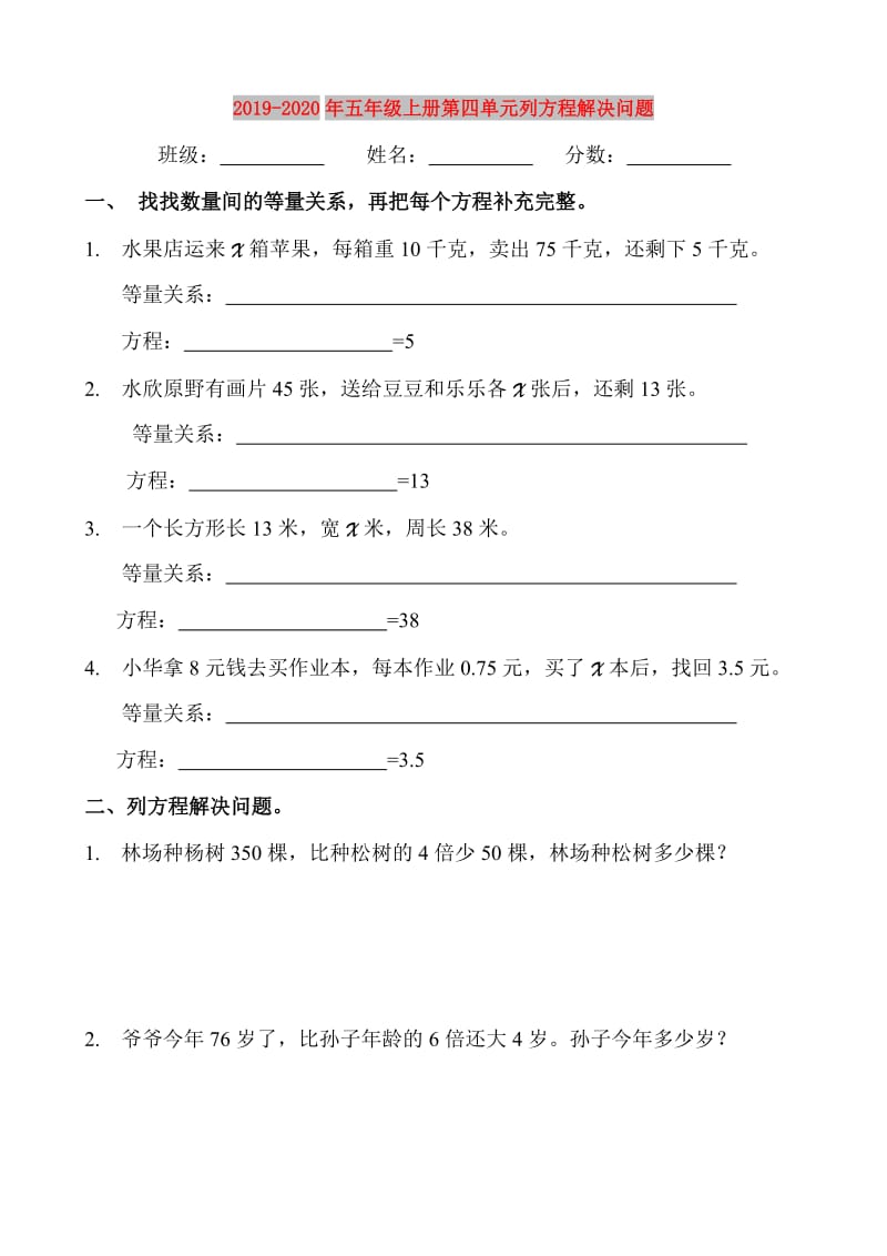 2019-2020年五年级上册第四单元列方程解决问题.doc_第1页