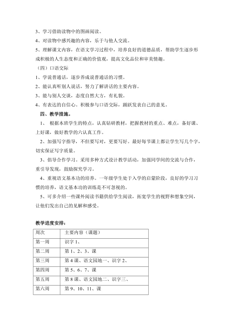 2019年一年级语文第二学期教学计划-新课标人教版小学一年级.doc_第2页