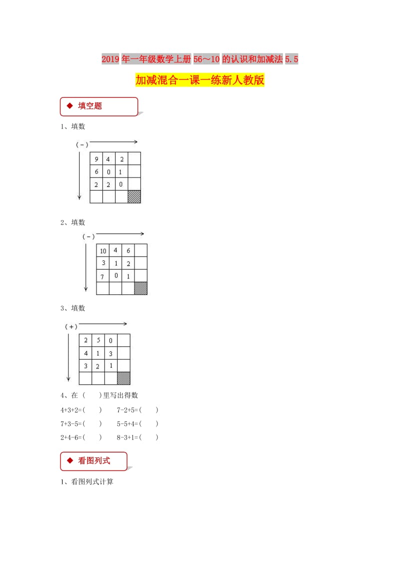 2019年一年级数学上册56～10的认识和加减法5.5加减混合一课一练新人教版.doc_第1页