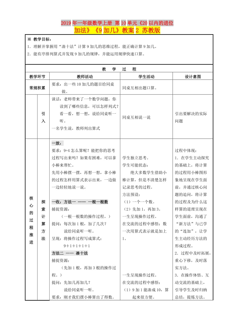 2019年一年级数学上册 第10单元《20以内的进位加法》《9加几》教案2 苏教版.doc_第1页