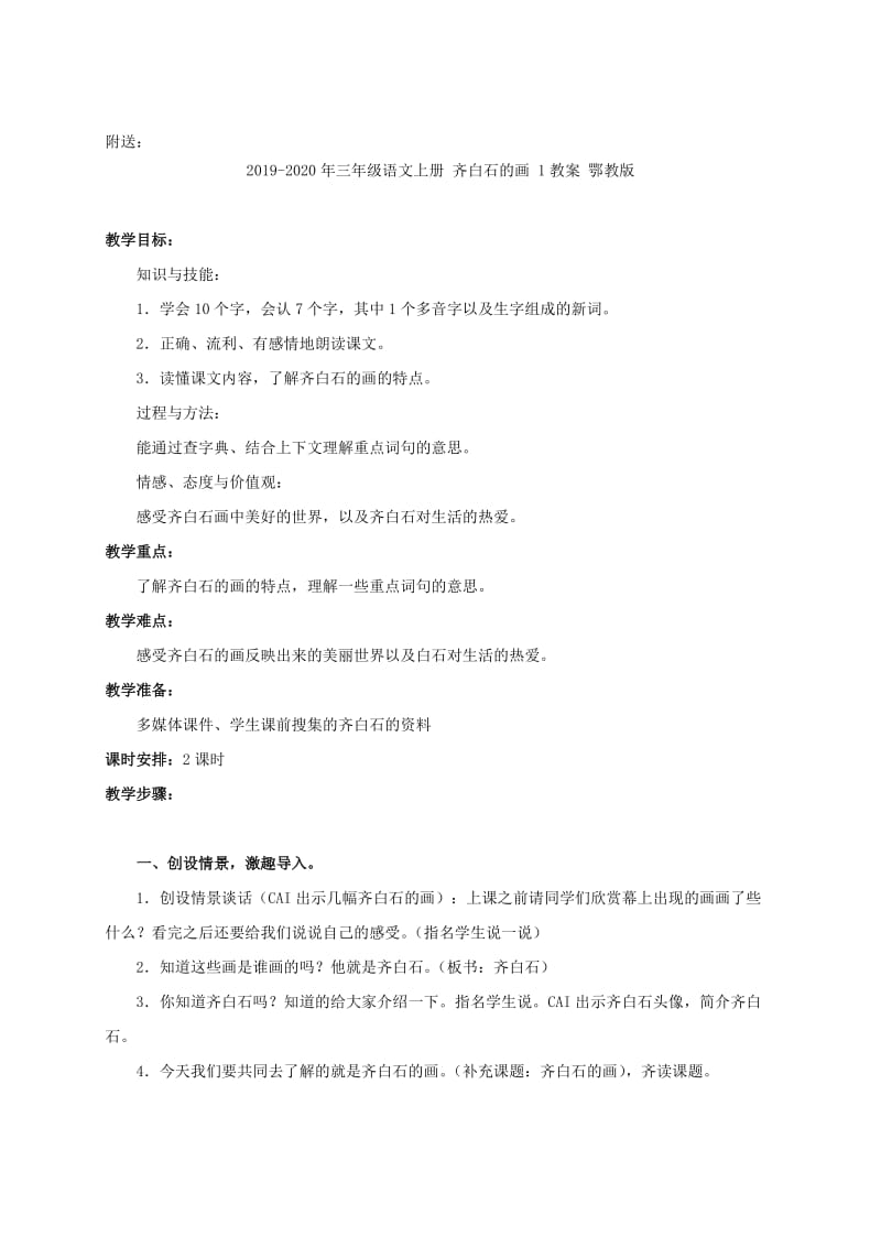 2019-2020年三年级语文上册 黑猫警长1教案 湘教版.doc_第2页