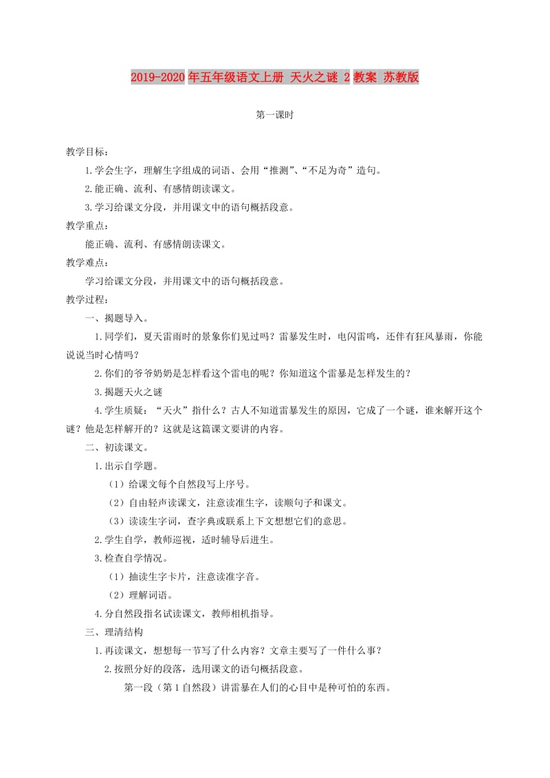 2019-2020年五年级语文上册 天火之谜 2教案 苏教版.doc_第1页