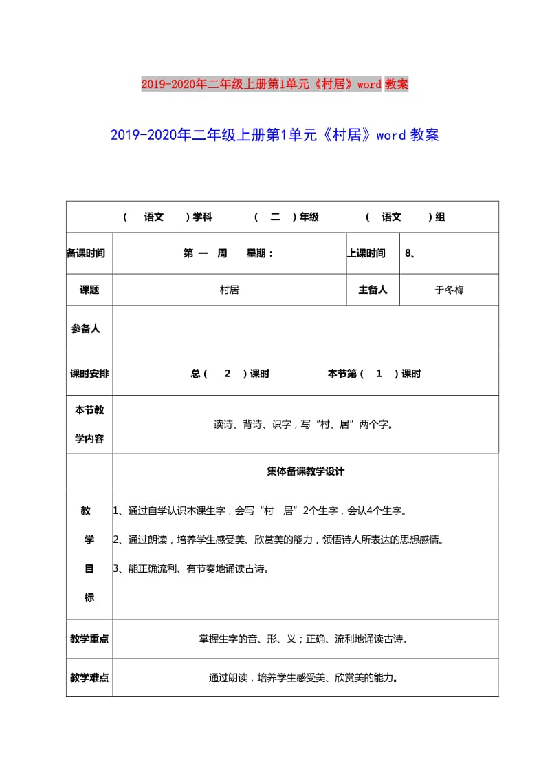 2019-2020年二年级上册第1单元《村居》word教案.doc_第1页