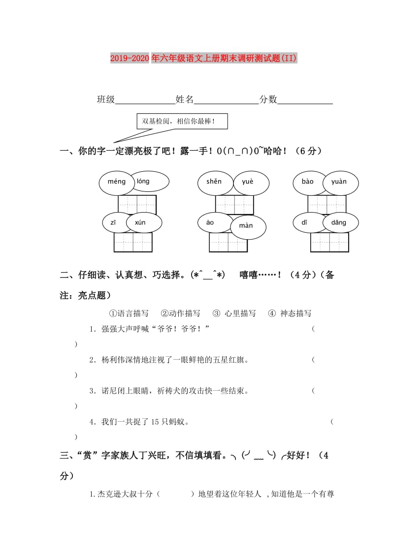 2019-2020年六年级语文上册期末调研测试题(II).doc_第1页