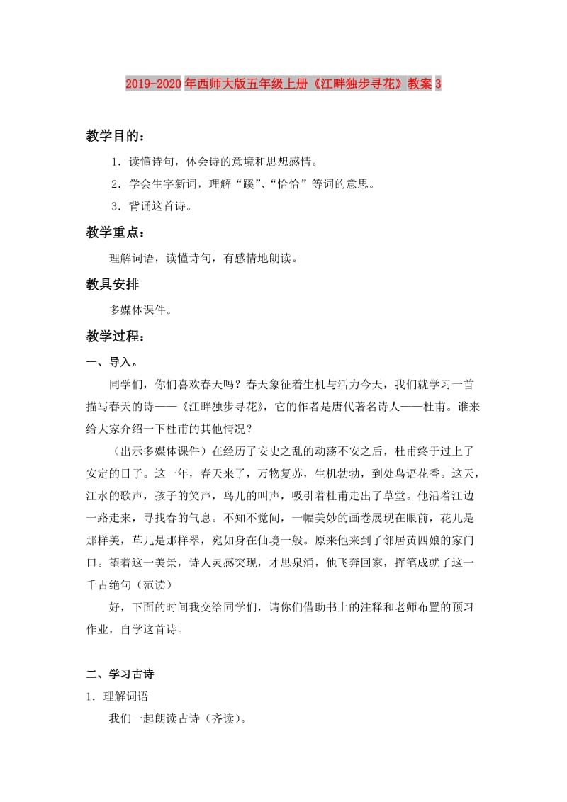 2019-2020年西师大版五年级上册《江畔独步寻花》教案3.doc_第1页