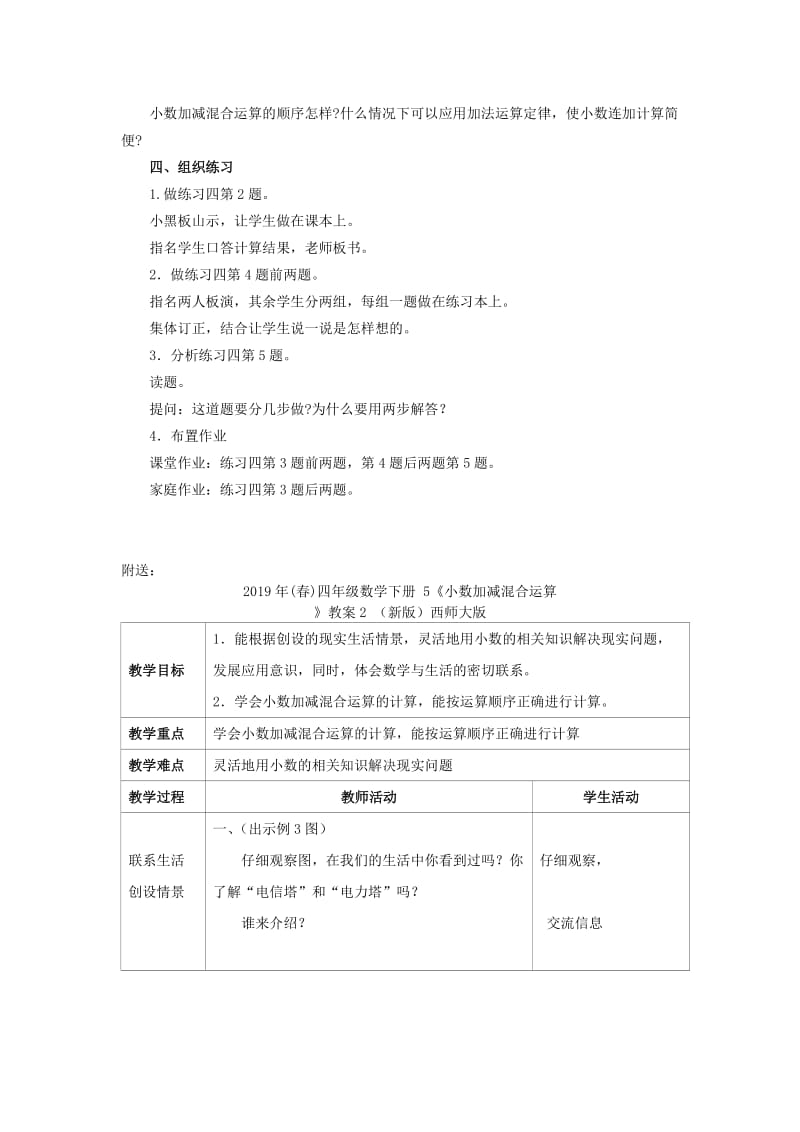 2019年(春)四年级数学下册 5《小数加减混合运算》教案1 （新版）西师大版.doc_第3页