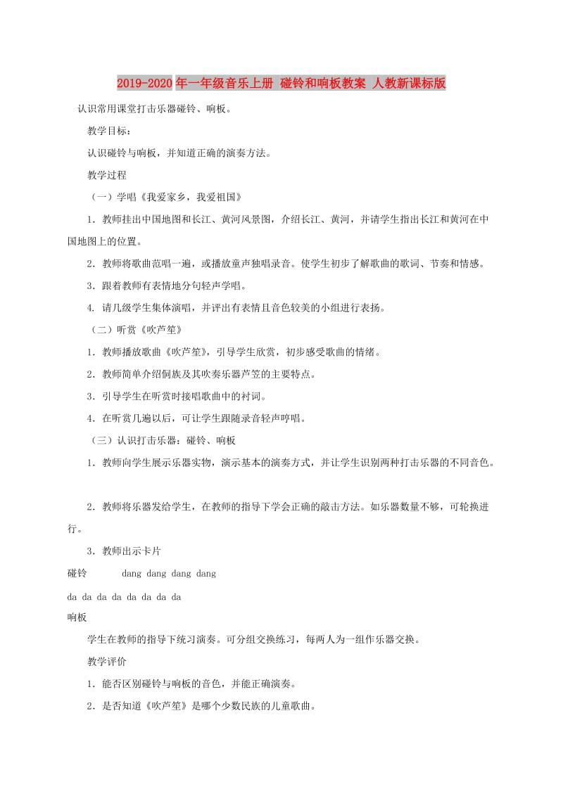 2019-2020年一年级音乐上册 碰铃和响板教案 人教新课标版.doc_第1页