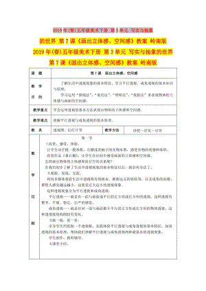 2019年(春)五年級(jí)美術(shù)下冊(cè) 第3單元 寫(xiě)實(shí)與抽象的世界 第7課《畫(huà)出立體感、空間感》教案 嶺南版.doc