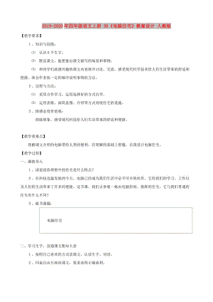 2019-2020年四年級語文上冊 30《電腦住宅》教案設(shè)計 人教版.doc