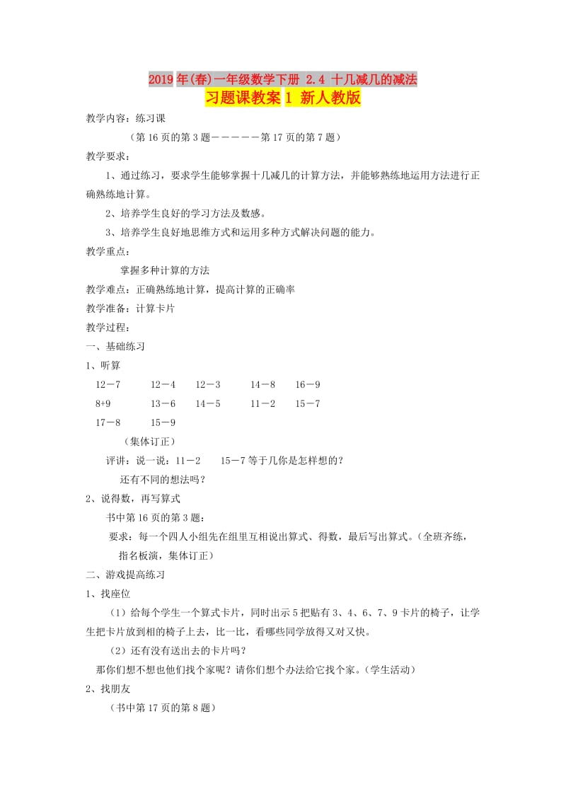 2019年(春)一年级数学下册 2.4 十几减几的减法习题课教案1 新人教版.doc_第1页