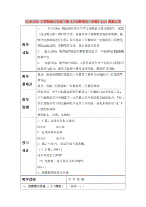 2019-2020年蘇教版三年級(jí)下冊(cè)《三位數(shù)除以一位數(shù)》word教案之四.doc