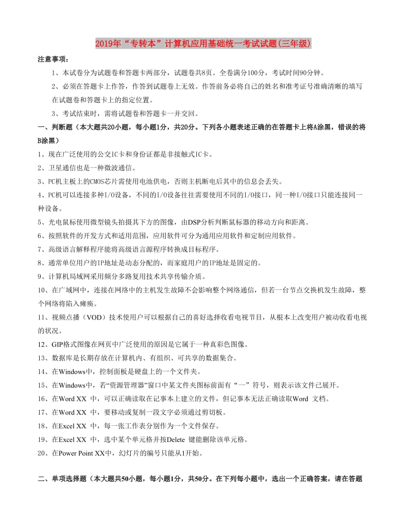 2019年“专转本”计算机应用基础统一考试试题(三年级).doc_第1页