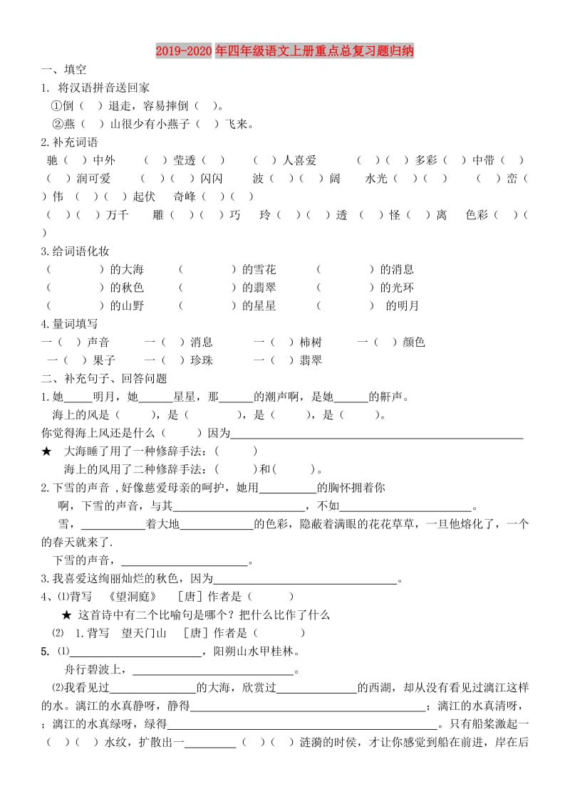 2019-2020年四年级语文上册重点总复习题归纳.doc_第1页