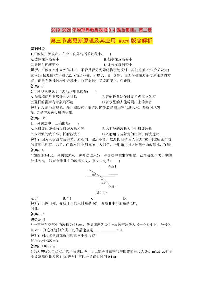 2019-2020年物理粤教版选修3-4课后集训：第二章第三节惠更斯原理及其应用 Word版含解析.doc_第1页