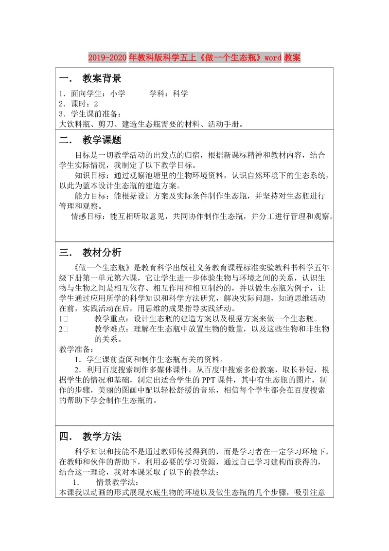 2019-2020年教科版科学五上《做一个生态瓶》word教案.doc_第1页