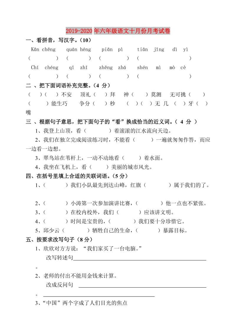 2019-2020年六年级语文十月份月考试卷.doc_第1页