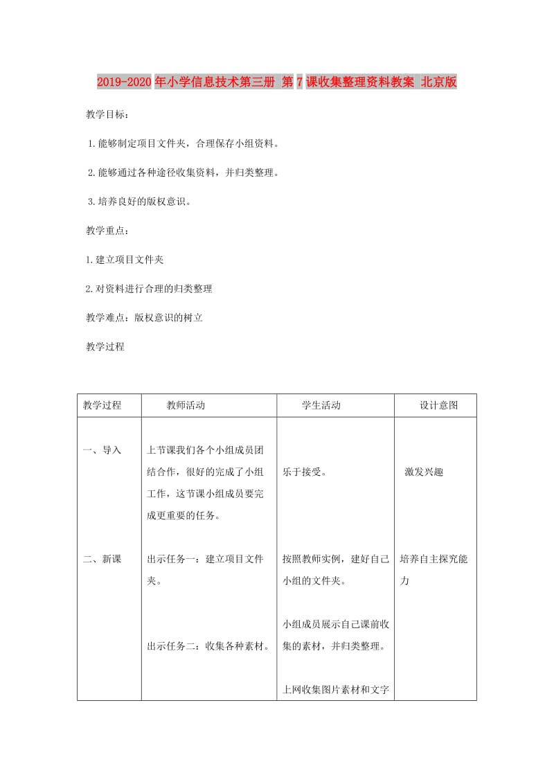 2019-2020年小学信息技术第三册 第7课收集整理资料教案 北京版.doc_第1页