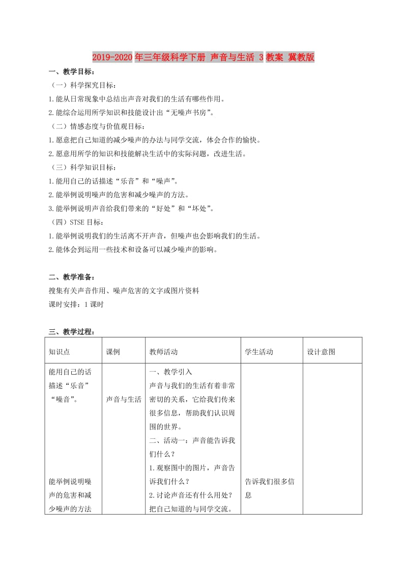 2019-2020年三年级科学下册 声音与生活 3教案 冀教版.doc_第1页