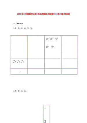 2019年一年級數(shù)學(xué)上冊 快樂的校園 信息窗一一課一練 青島版.doc