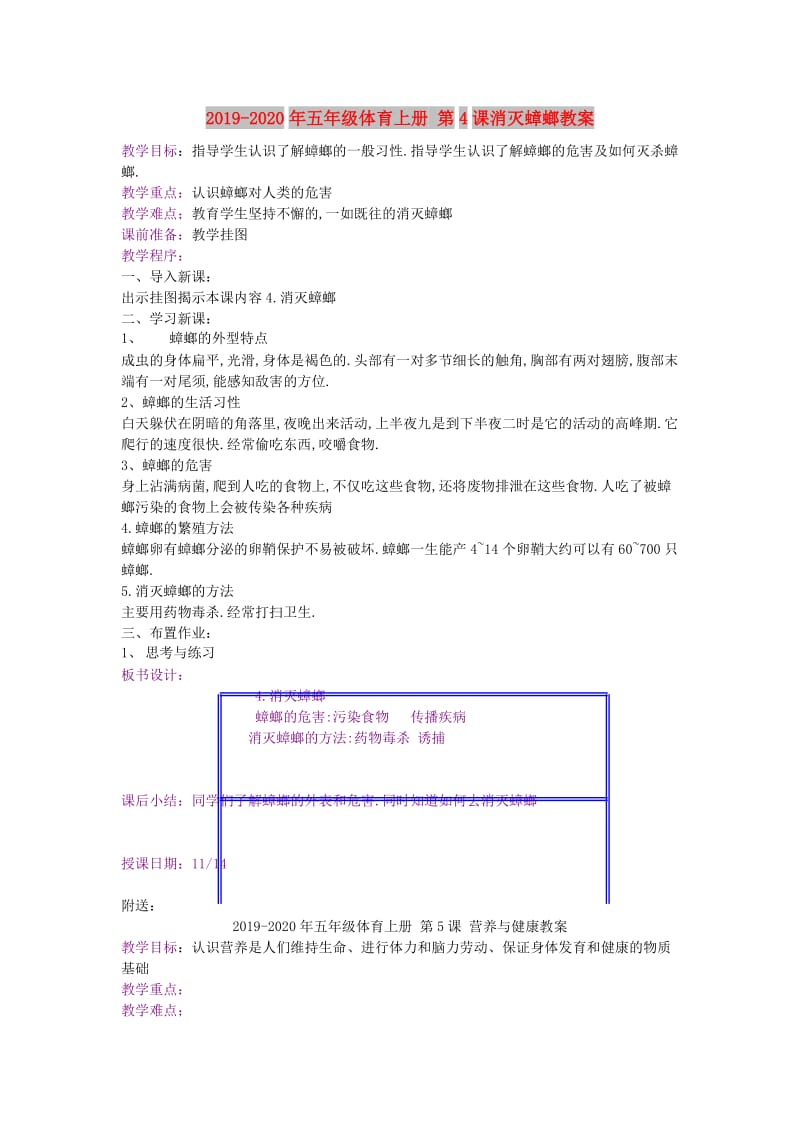 2019-2020年五年级体育上册 第4课消灭蟑螂教案.doc_第1页