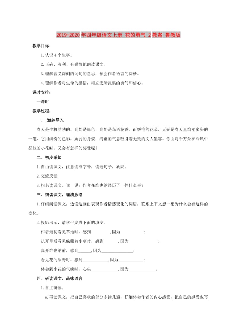 2019-2020年四年级语文上册 花的勇气 2教案 鲁教版.doc_第1页