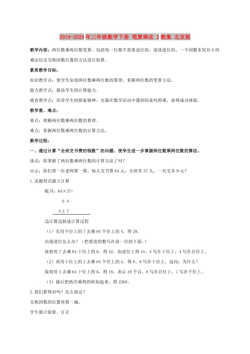 2019-2020年三年级数学下册 笔算乘法 2教案 北京版.doc_第1页