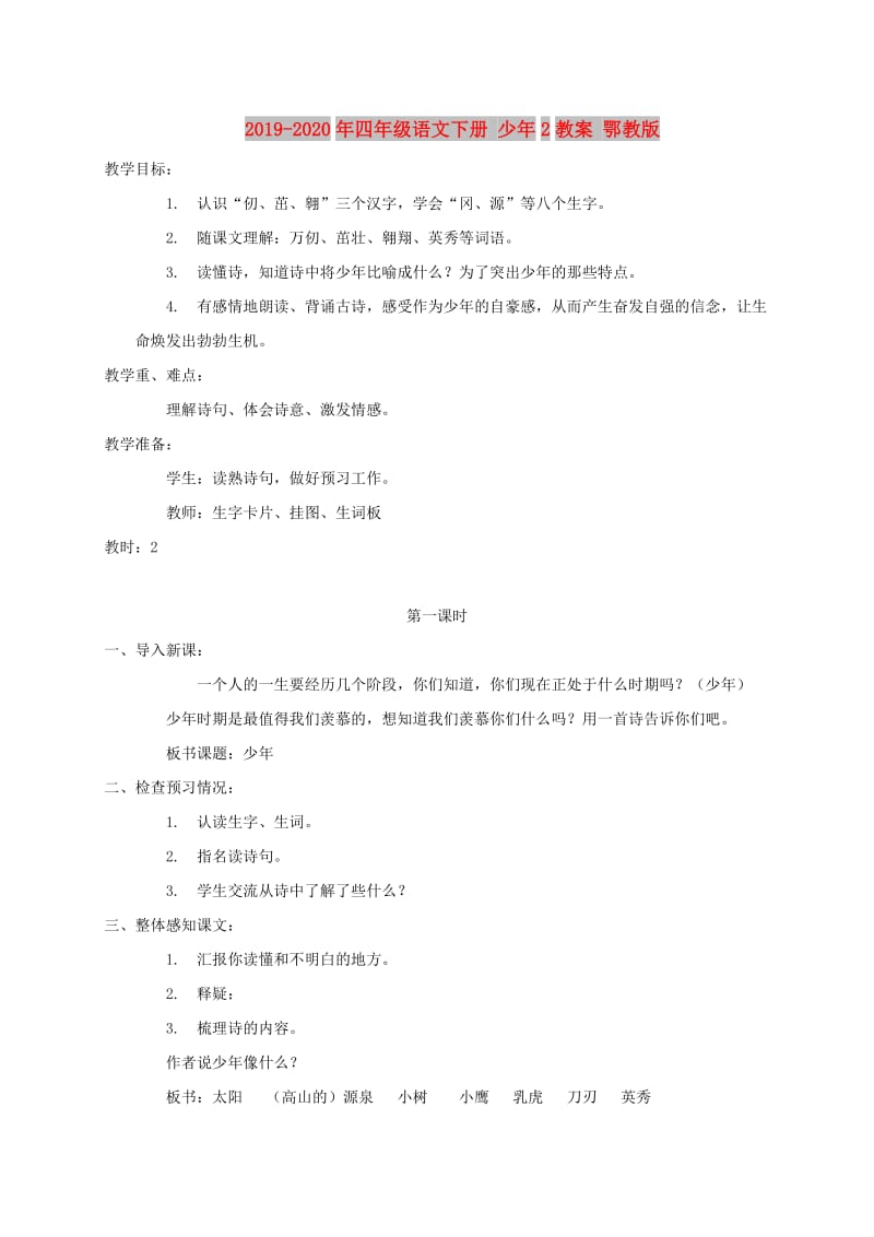 2019-2020年四年级语文下册 少年2教案 鄂教版.doc_第1页