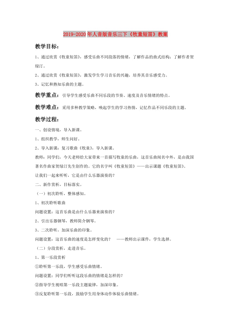 2019-2020年人音版音乐三下《牧童短笛》教案.doc_第1页