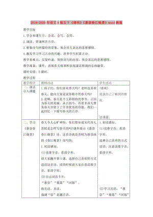 2019-2020年語(yǔ)文A版五下《清明》《惠崇春江晚景》word教案.doc