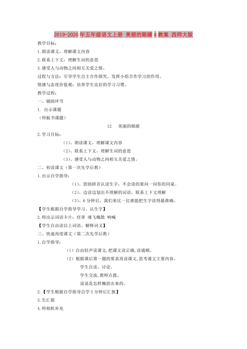 2019-2020年五年级语文上册 美丽的眼睛4教案 西师大版.doc_第1页