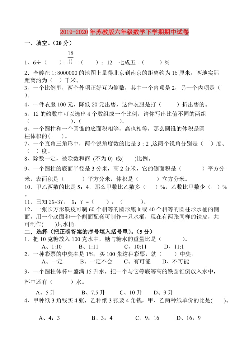 2019-2020年苏教版六年级数学下学期期中试卷.doc_第1页