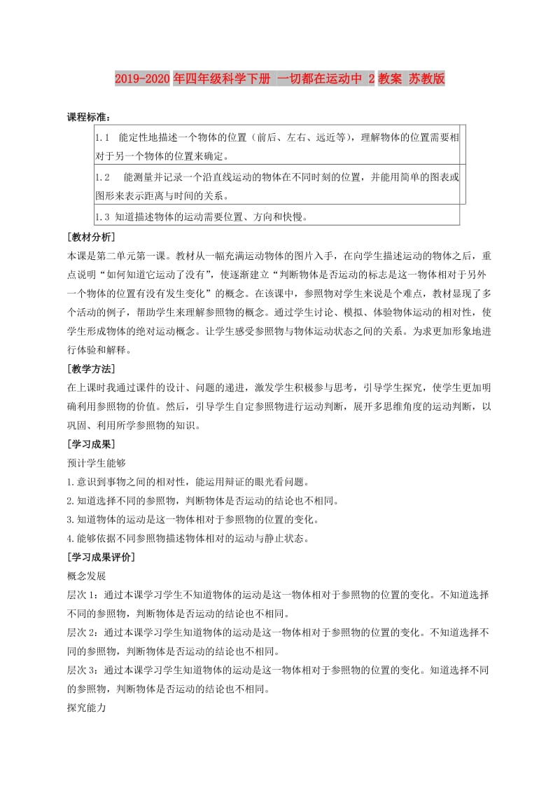 2019-2020年四年级科学下册 一切都在运动中 2教案 苏教版.doc_第1页