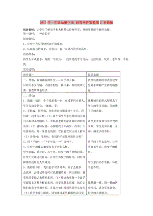 2019年一年級品德下冊 我有兩件寶教案2 科教版.doc