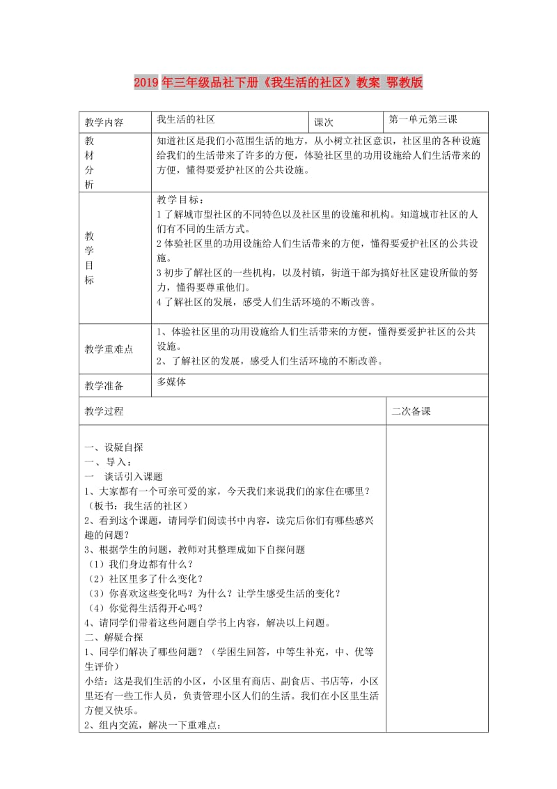 2019年三年级品社下册《我生活的社区》教案 鄂教版.doc_第1页