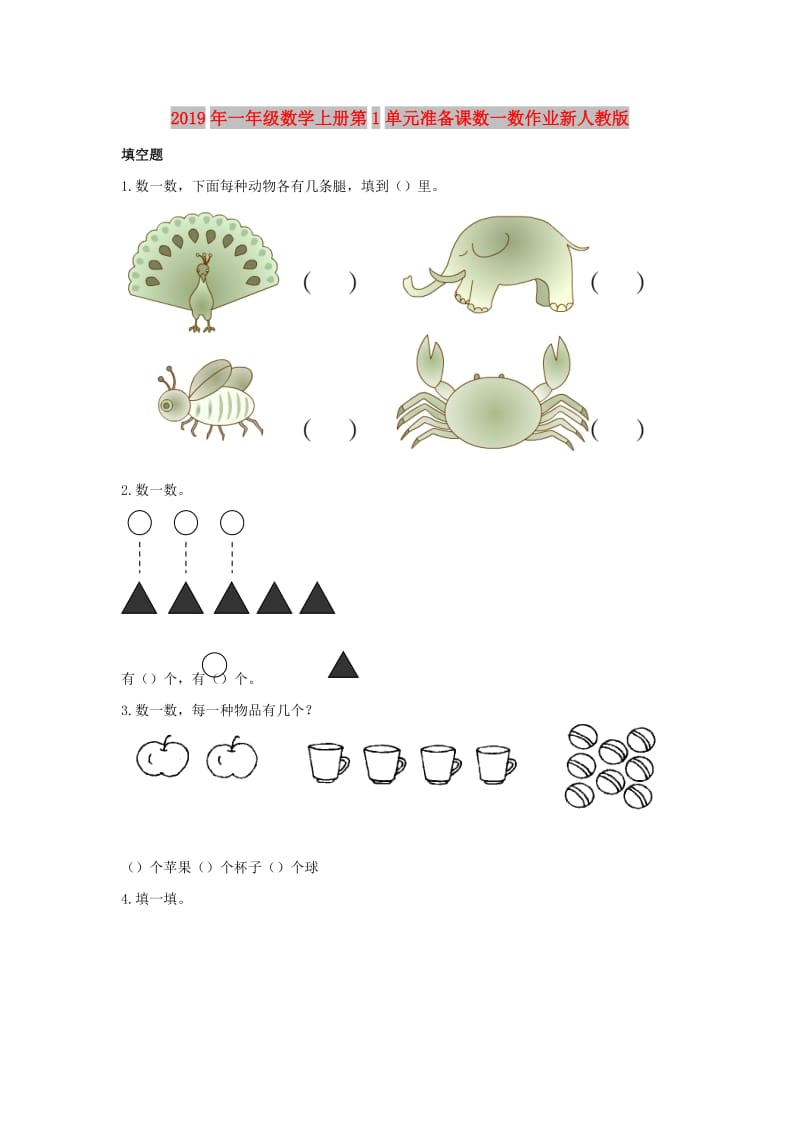 2019年一年级数学上册第1单元准备课数一数作业新人教版.doc_第1页