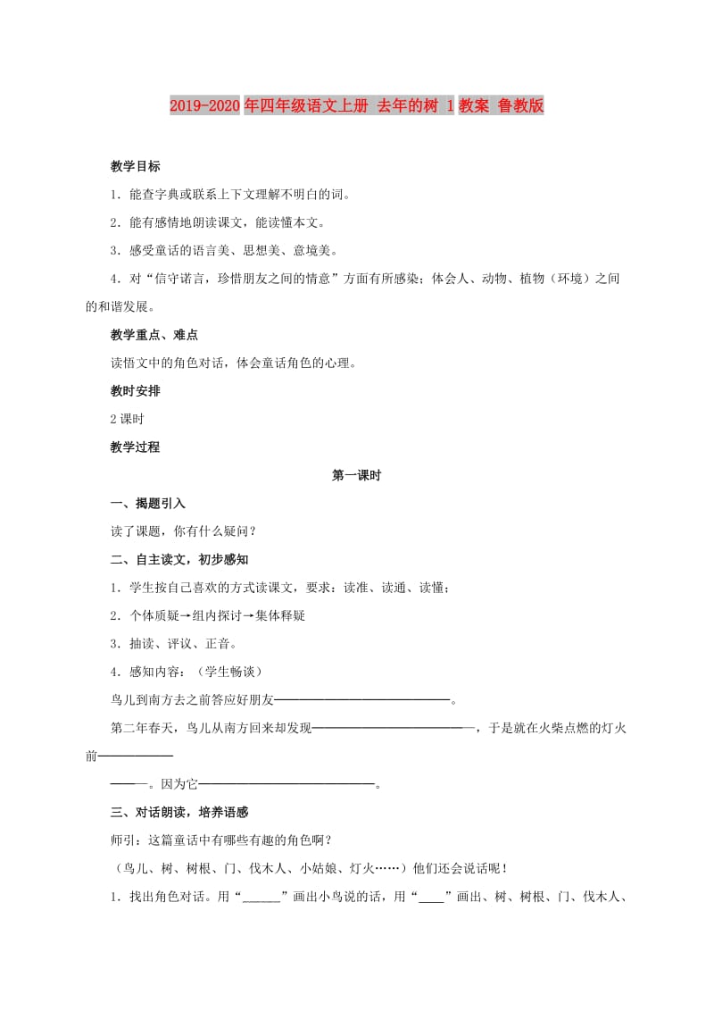 2019-2020年四年级语文上册 去年的树 1教案 鲁教版.doc_第1页