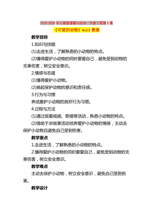 2019-2020年人教版道德與法治一年級(jí)下冊(cè)第7課《可愛的動(dòng)物》word教案.doc