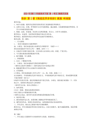 2019年(春)一年級美術下冊 第1單元 海闊天空真奇妙 第2課《海底世界多奇妙》教案 嶺南版.doc