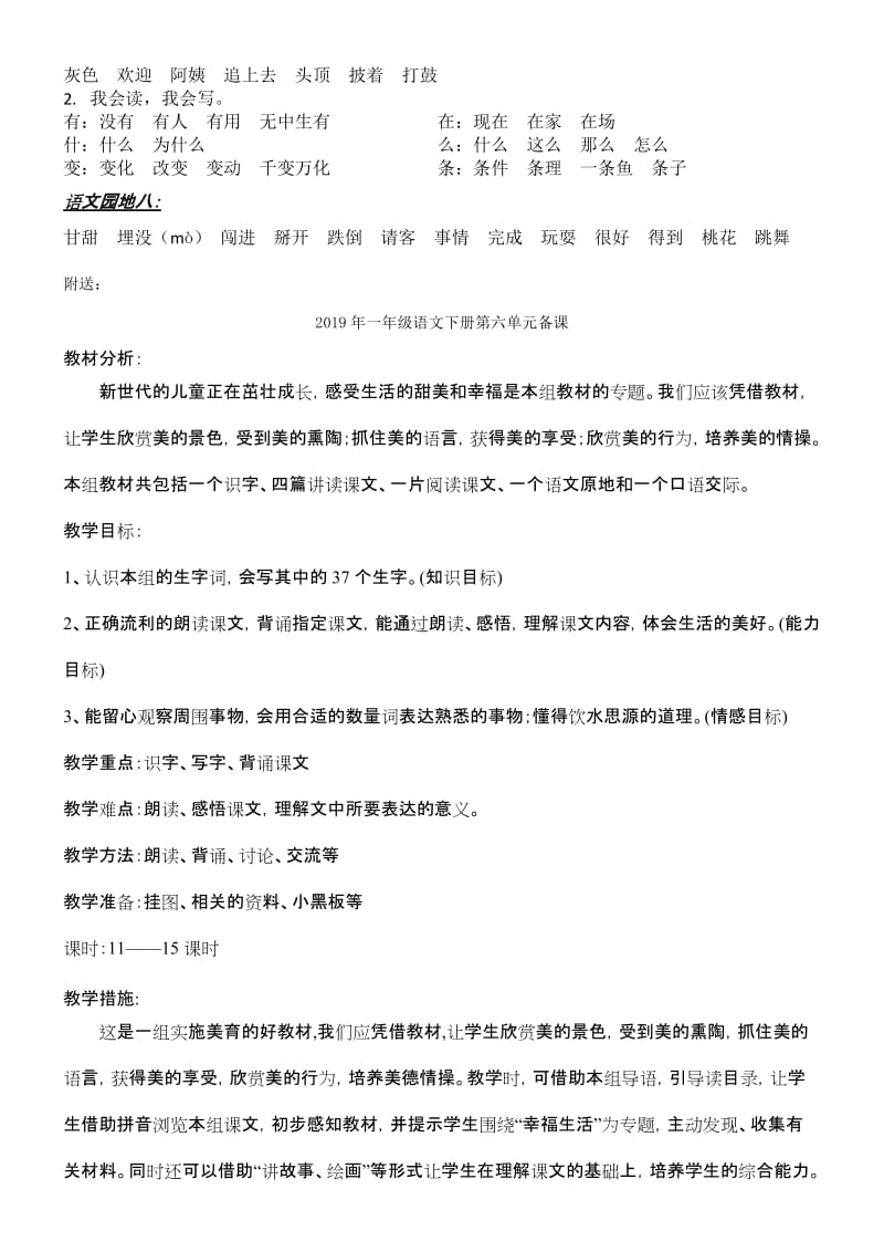 2019年一年级语文下册第八单元词语复习.doc_第2页