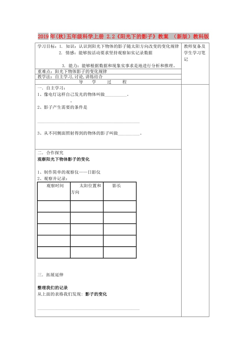 2019年(秋)五年级科学上册 2.2《阳光下的影子》教案 （新版）教科版.doc_第1页