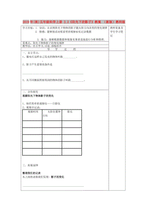 2019年(秋)五年級科學上冊 2.2《陽光下的影子》教案 （新版）教科版.doc