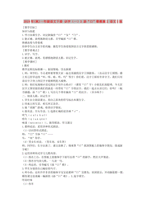 2019年(秋)一年級(jí)語(yǔ)文下冊(cè) 識(shí)字（一）3 添“口”歌教案2 語(yǔ)文S版.doc