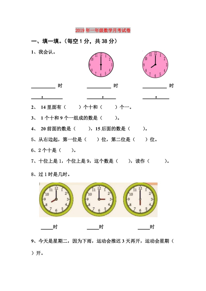 2019年一年级数学月考试卷.doc_第1页