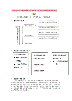 2019-2020年人教新課標(biāo)三年級(jí)數(shù)學(xué)《萬(wàn)以內(nèi)的加法和減法》教學(xué)設(shè)計(jì).doc