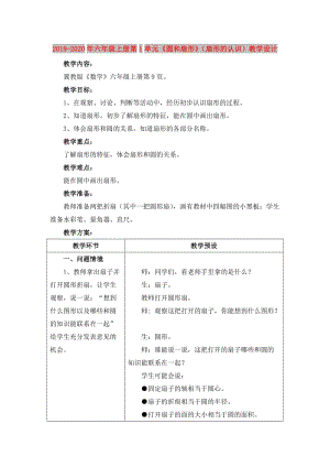 2019-2020年六年級(jí)上冊(cè)第1單元《圓和扇形》（扇形的認(rèn)識(shí)）教學(xué)設(shè)計(jì).doc