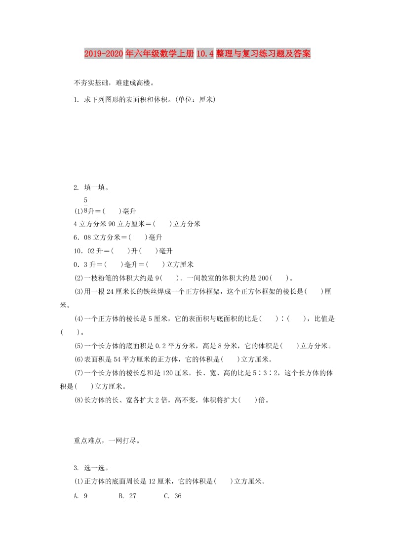 2019-2020年六年级数学上册10.4整理与复习练习题及答案.doc_第1页