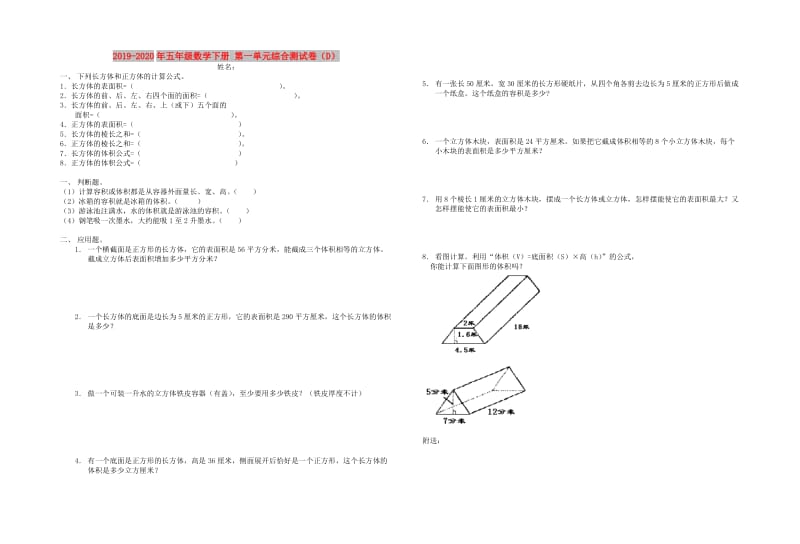 2019-2020年五年级数学下册 第一单元综合测试卷（D）.doc_第1页