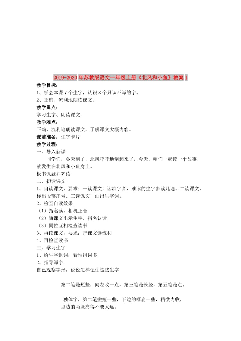 2019-2020年苏教版语文一年级上册《北风和小鱼》教案1.doc_第1页